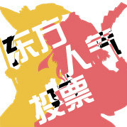 中文东方人气投票